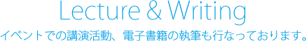 イベントでの講演活動、電子書籍の執筆も行なっております。